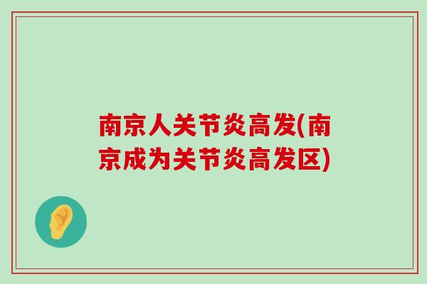 南京人高发(南京成为高发区)