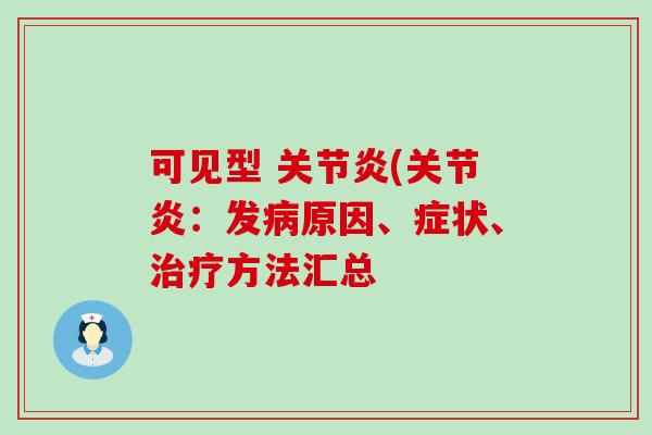可见型 (:发原因、症状、方法汇总 可见型 (:发原因、症状、方法汇总