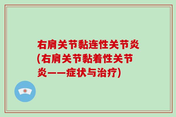 右肩关节黏连性(右肩关节黏着性——症状与) 右肩关节黏连性(右肩关节黏着性——症状与)