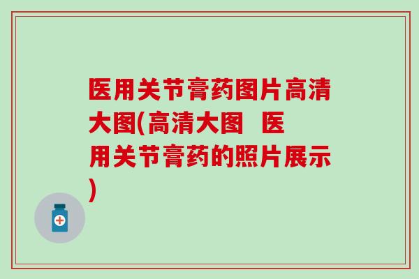 医用关节膏药图片高清大图(高清大图  医用关节膏药的照片展示)