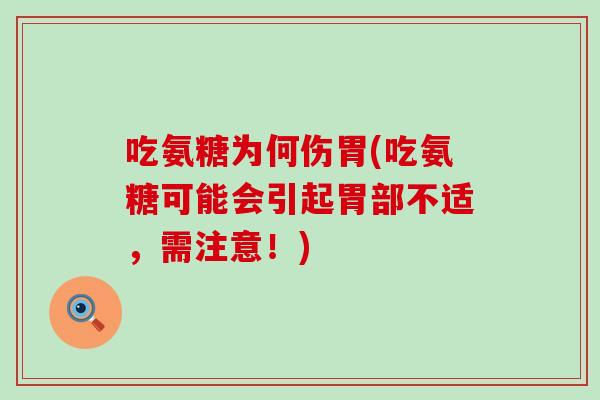 吃氨糖为何伤胃(吃氨糖可能会引起胃部不适，需注意！)