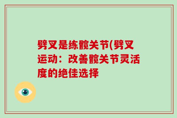 劈叉是练髋关节(劈叉运动：改善髋关节灵活度的绝佳选择