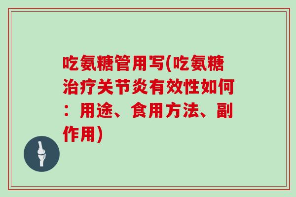 吃氨糖管用写(吃氨糖有效性如何:用途、食用方法、副作用) 吃氨糖管用写(吃氨糖有效性如何:用途、食用方法、副作用)