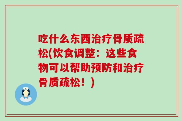 吃什么东西(饮食调整:这些食物可以帮助和!) 吃什么东西(饮食调整:这些食物可以帮助和!)