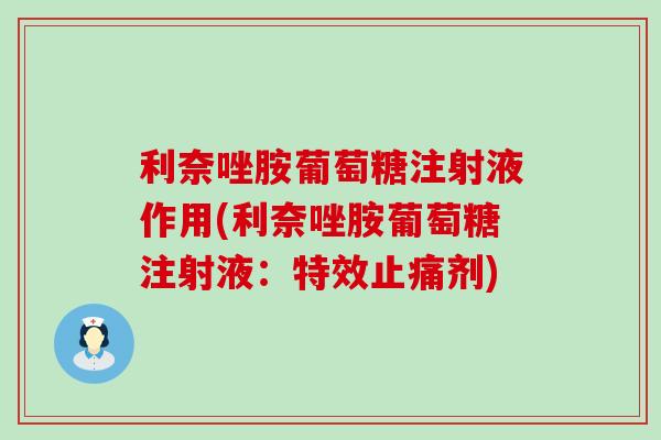 利奈唑胺葡萄糖注射液作用(利奈唑胺葡萄糖注射液：特效剂)