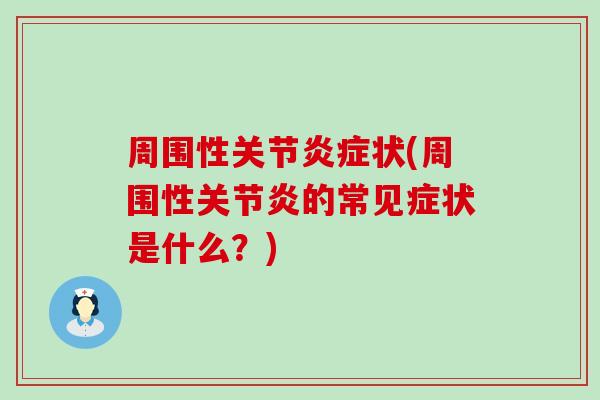周围性关节状(周围性的常见症状是什么？)