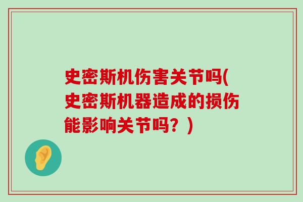 史密斯机伤害关节吗(史密斯机器造成的损伤能影响关节吗？)