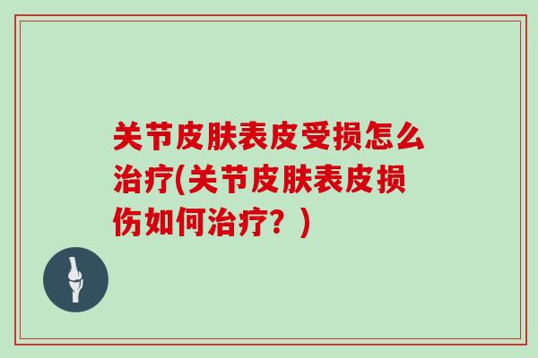 关节表皮受损怎么(关节表皮损伤如何？)