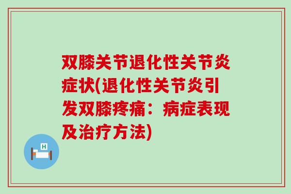 双膝关节退化性关节状(退化性引发双膝:症表现及方法) 双膝关节退化性关节状(退化性引发双膝:症表现及方法)