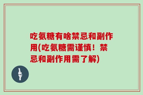 吃氨糖有啥禁忌和副作用(吃氨糖需谨慎!禁忌和副作用需了解) 吃氨糖有啥禁忌和副作用(吃氨糖需谨慎!禁忌和副作用需了解)