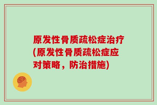 原发性症(原发性症应对策略,防措施) 原发性症(原发性症应对策略,防措施)