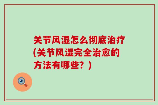 关节怎么彻底(关节完全愈的方法有哪些？)
