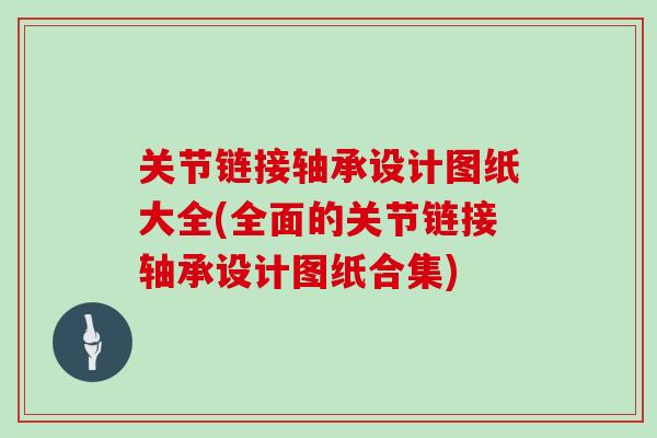 关节链接轴承设计图纸大全(全面的关节链接轴承设计图纸合集) 关节链接轴承设计图纸大全(全面的关节链接轴承设计图纸合集)