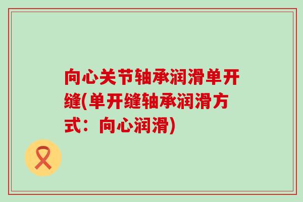 向心关节轴承润滑单开缝(单开缝轴承润滑方式:向心润滑) 向心关节轴承润滑单开缝(单开缝轴承润滑方式:向心润滑)