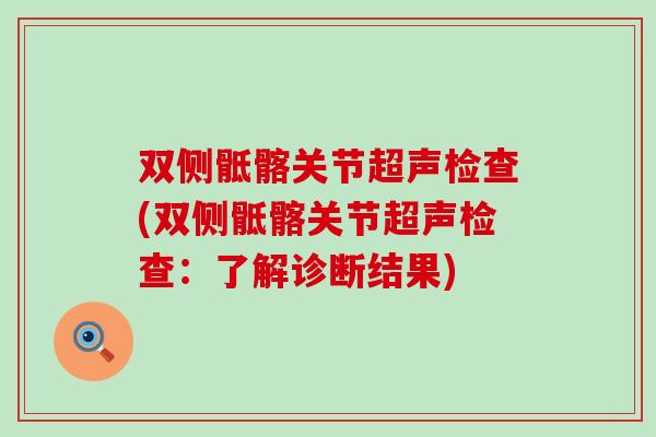 双侧骶髂关节超声检查(双侧骶髂关节超声检查：了解诊断结果)