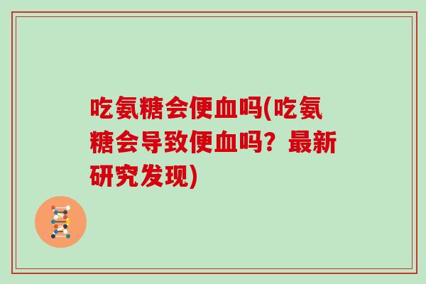 吃氨糖会便吗(吃氨糖会导致便吗？新研究发现)