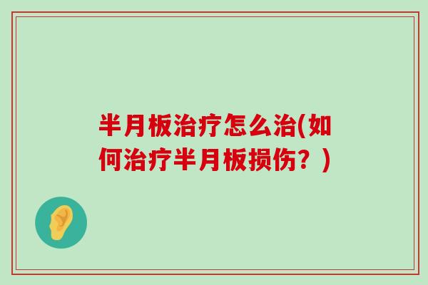 怎么(如何损伤？)