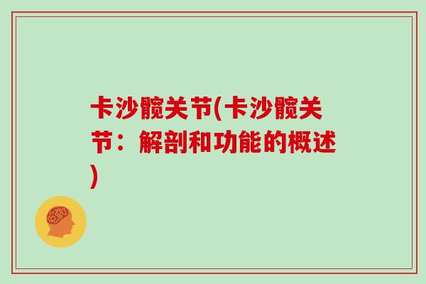卡沙髋关节(卡沙髋关节:解剖和功能的概述) 卡沙髋关节(卡沙髋关节:解剖和功能的概述)