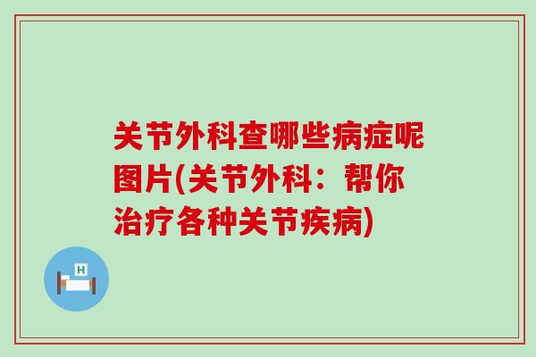 关节外科查哪些症呢图片(关节外科：帮你各种关节)