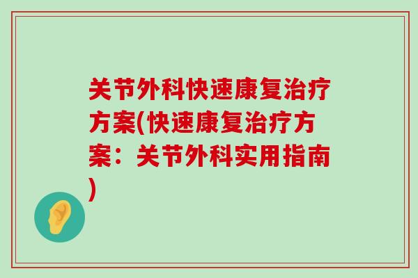 关节外科快速康复方案(快速康复方案：关节外科实用指南)