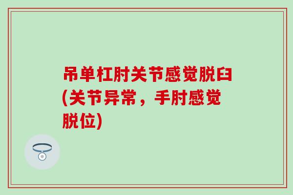吊单杠肘关节感觉脱臼(关节异常，手肘感觉脱位)