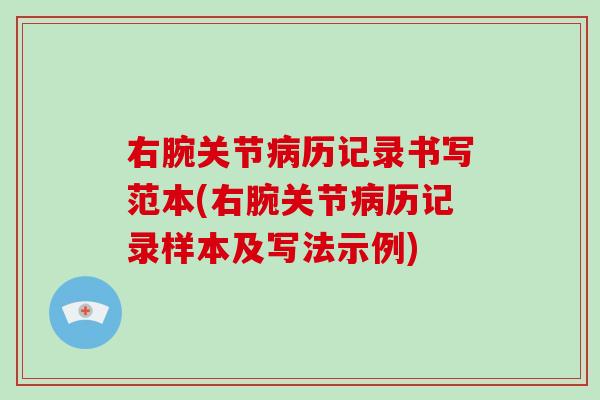 右腕关节历记录书写范本(右腕关节历记录样本及写法示例)