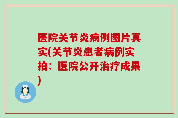 医院例图片真实(患者例实拍：医院公开成果)