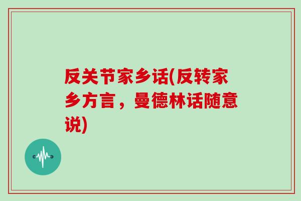 反关节家乡话(反转家乡方言,曼德林话随意说) 反关节家乡话(反转家乡方言,曼德林话随意说)