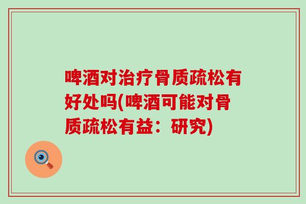 啤酒对有好处吗(啤酒可能对有益:研究) 啤酒对有好处吗(啤酒可能对有益:研究)