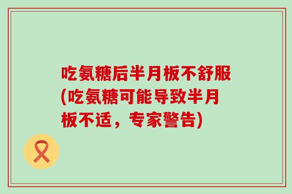 吃氨糖后不舒服(吃氨糖可能导致不适,专家警告) 吃氨糖后不舒服(吃氨糖可能导致不适,专家警告)