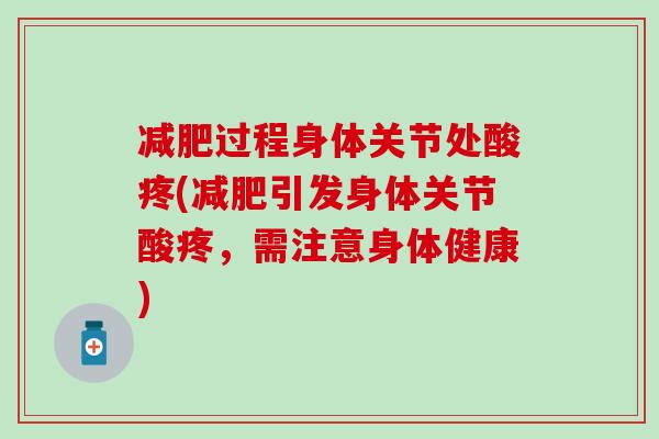 过程身体关节处酸疼(引发身体关节酸疼，需注意身体健康)