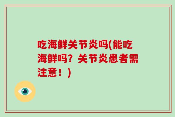 吃海鲜吗(能吃海鲜吗?患者需注意!) 吃海鲜吗(能吃海鲜吗?患者需注意!)