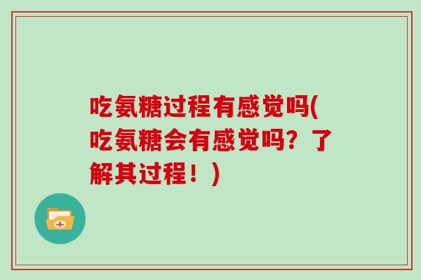 吃氨糖过程有感觉吗(吃氨糖会有感觉吗？了解其过程！)