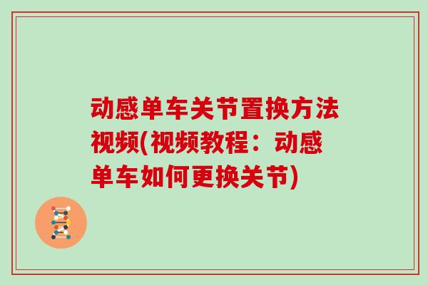 动感单车关节置换方法视频(视频教程：动感单车如何更换关节)