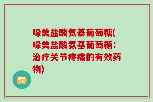哚美盐酸氨基葡萄糖(哚美盐酸氨基葡萄糖:关节的有效) 哚美盐酸氨基葡萄糖(哚美盐酸氨基葡萄糖:关节的有效)