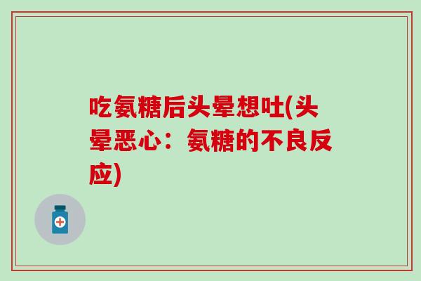 吃氨糖后头晕想吐(头晕恶心:氨糖的不良反应) 吃氨糖后头晕想吐(头晕恶心:氨糖的不良反应)