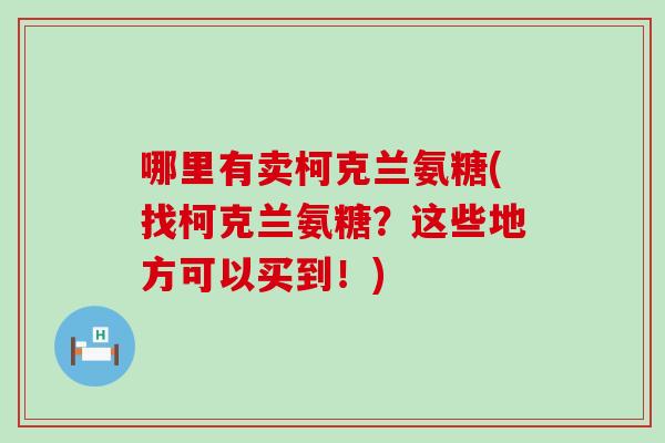 哪里有卖柯克兰氨糖(找柯克兰氨糖？这些地方可以买到！)