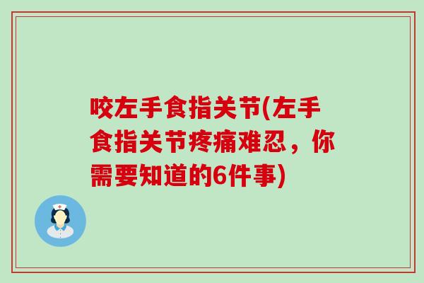 咬左手食指关节(左手食指关节难忍，你需要知道的6件事)