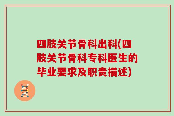 四肢关节骨科出科(四肢关节骨科专科医生的毕业要求及职责描述) 四肢关节骨科出科(四肢关节骨科专科医生的毕业要求及职责描述)