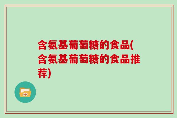 含氨基葡萄糖的食品(含氨基葡萄糖的食品推荐)