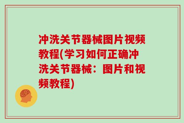 冲洗关节器械图片视频教程(学习如何正确冲洗关节器械：图片和视频教程)