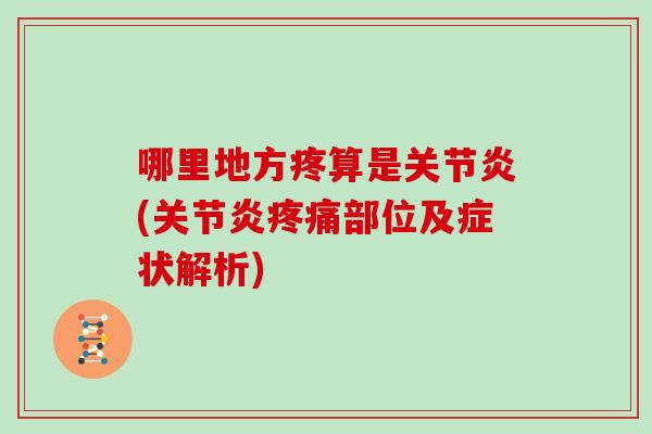 哪里地方疼算是(部位及症状解析) 哪里地方疼算是(部位及症状解析)