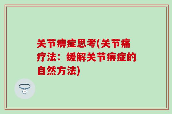 关节痹症思考(关节痛疗法:缓解关节痹症的自然方法) 关节痹症思考(关节痛疗法:缓解关节痹症的自然方法)