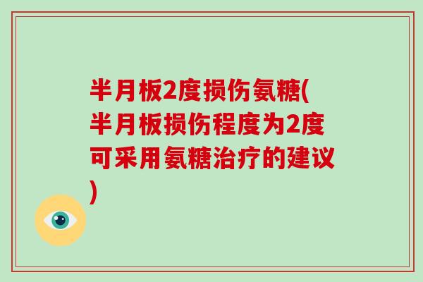 2度损伤氨糖(损伤程度为2度可采用氨糖的建议)