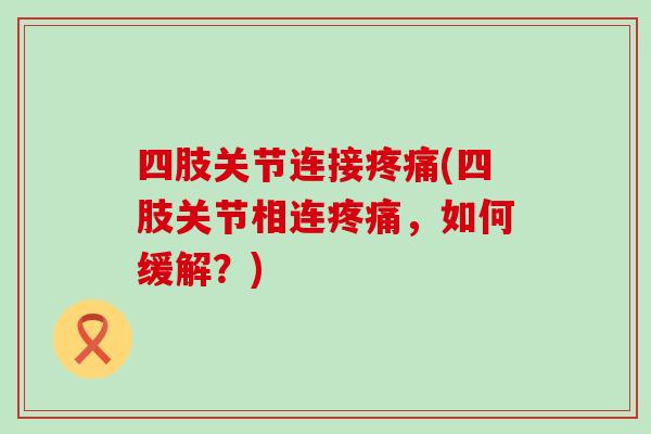 四肢关节连接(四肢关节相连,如何缓解?) 四肢关节连接(四肢关节相连,如何缓解?)