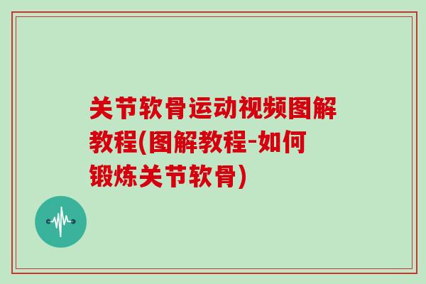 关节软骨运动视频图解教程(图解教程-如何锻炼关节软骨)