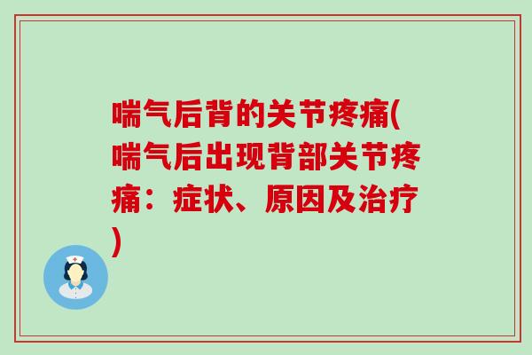 喘气后背的关节(喘气后出现背部关节:症状、原因及) 喘气后背的关节(喘气后出现背部关节:症状、原因及)