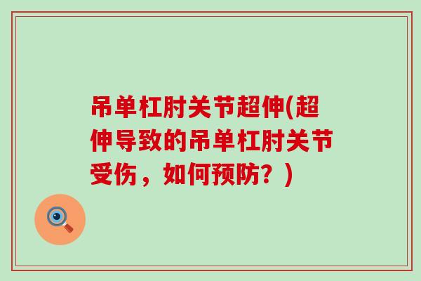 吊单杠肘关节超伸(超伸导致的吊单杠肘关节受伤，如何？)