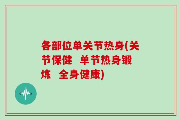 各部位单关节热身(关节保健 单节热身锻炼 全身健康) 各部位单关节热身(关节保健 单节热身锻炼 全身健康)