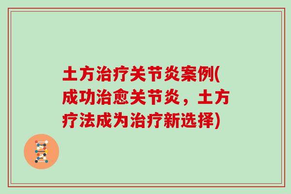 土方案例(成功愈,土方疗法成为新选择) 土方案例(成功愈,土方疗法成为新选择)